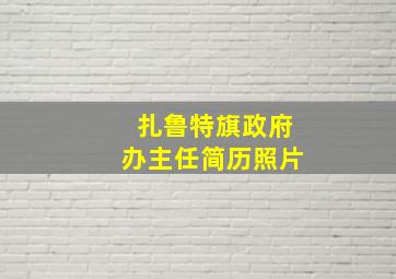 扎鲁特旗政府办主任简历照片