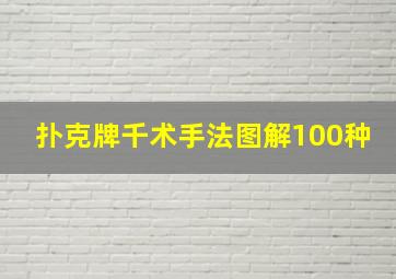 扑克牌千术手法图解100种