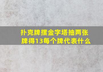 扑克牌摆金字塔抽两张牌得13每个牌代表什么