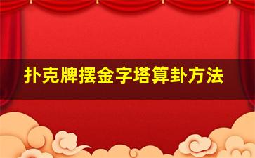 扑克牌摆金字塔算卦方法