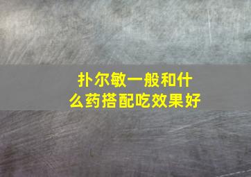 扑尔敏一般和什么药搭配吃效果好