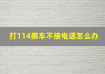 打114挪车不接电话怎么办