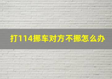 打114挪车对方不挪怎么办