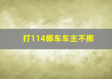 打114挪车车主不挪