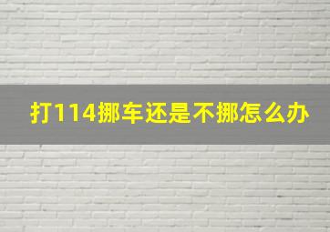 打114挪车还是不挪怎么办