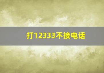 打12333不接电话