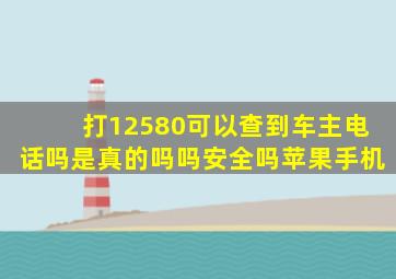 打12580可以查到车主电话吗是真的吗吗安全吗苹果手机