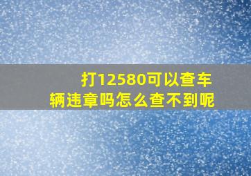 打12580可以查车辆违章吗怎么查不到呢