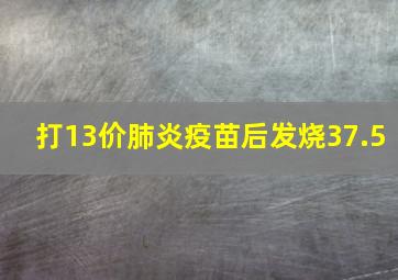 打13价肺炎疫苗后发烧37.5