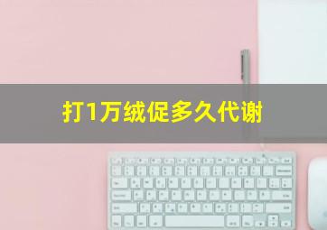 打1万绒促多久代谢