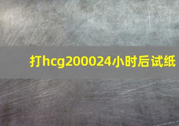 打hcg200024小时后试纸