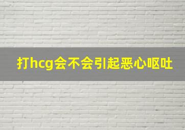 打hcg会不会引起恶心呕吐