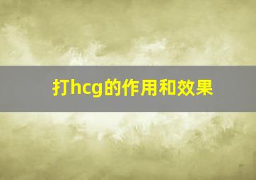 打hcg的作用和效果