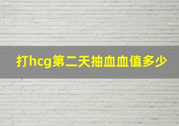 打hcg第二天抽血血值多少