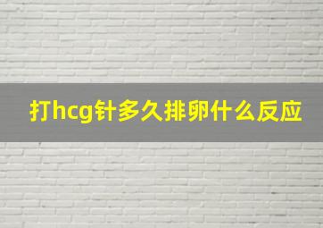 打hcg针多久排卵什么反应