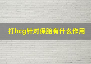 打hcg针对保胎有什么作用