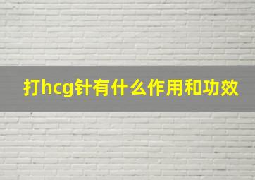 打hcg针有什么作用和功效