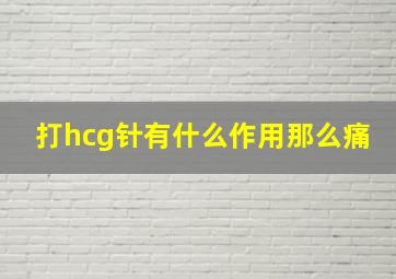 打hcg针有什么作用那么痛