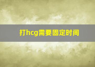 打hcg需要固定时间