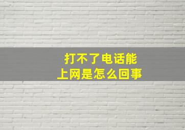 打不了电话能上网是怎么回事