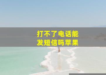 打不了电话能发短信吗苹果