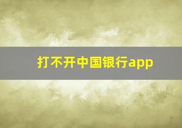 打不开中国银行app