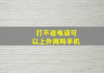 打不进电话可以上外网吗手机