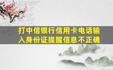 打中信银行信用卡电话输入身份证提醒信息不正确