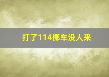 打了114挪车没人来