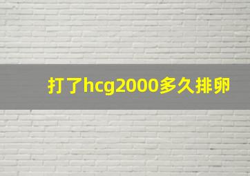 打了hcg2000多久排卵