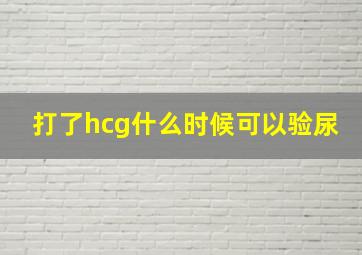 打了hcg什么时候可以验尿