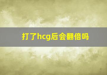 打了hcg后会翻倍吗