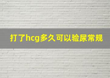 打了hcg多久可以验尿常规