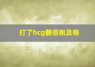 打了hcg翻倍刚及格