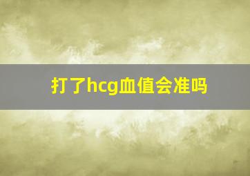 打了hcg血值会准吗