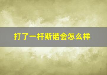 打了一杆斯诺会怎么样