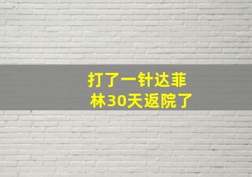 打了一针达菲林30天返院了