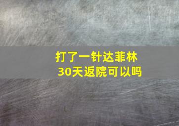 打了一针达菲林30天返院可以吗