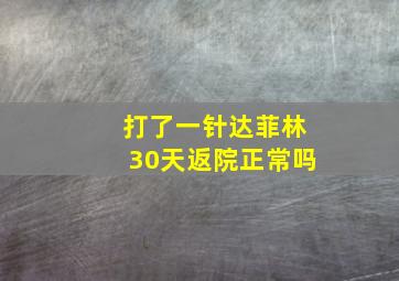 打了一针达菲林30天返院正常吗