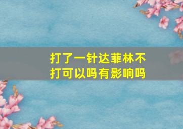 打了一针达菲林不打可以吗有影响吗