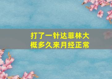 打了一针达菲林大概多久来月经正常