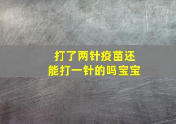 打了两针疫苗还能打一针的吗宝宝