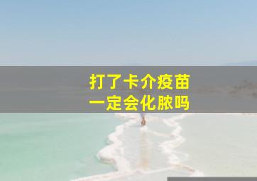 打了卡介疫苗一定会化脓吗