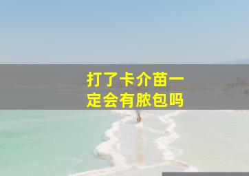 打了卡介苗一定会有脓包吗