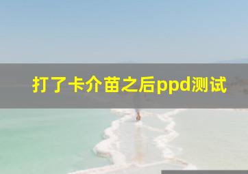 打了卡介苗之后ppd测试