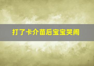 打了卡介苗后宝宝哭闹