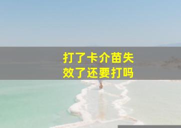 打了卡介苗失效了还要打吗