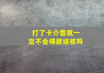 打了卡介苗就一定不会得肺结核吗