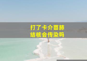 打了卡介苗肺结核会传染吗