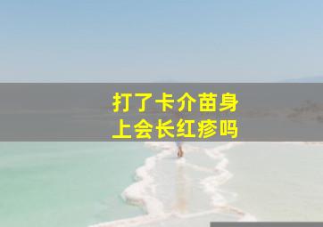 打了卡介苗身上会长红疹吗